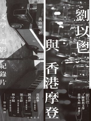 cover image of 劉以鬯與香港摩登
